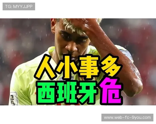 巴萨与西班牙队矛盾公开化！亚马尔风波持续发酵