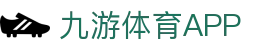 九游体育(中国)官方网站-APP官网入口-JIUYOU SPORTS